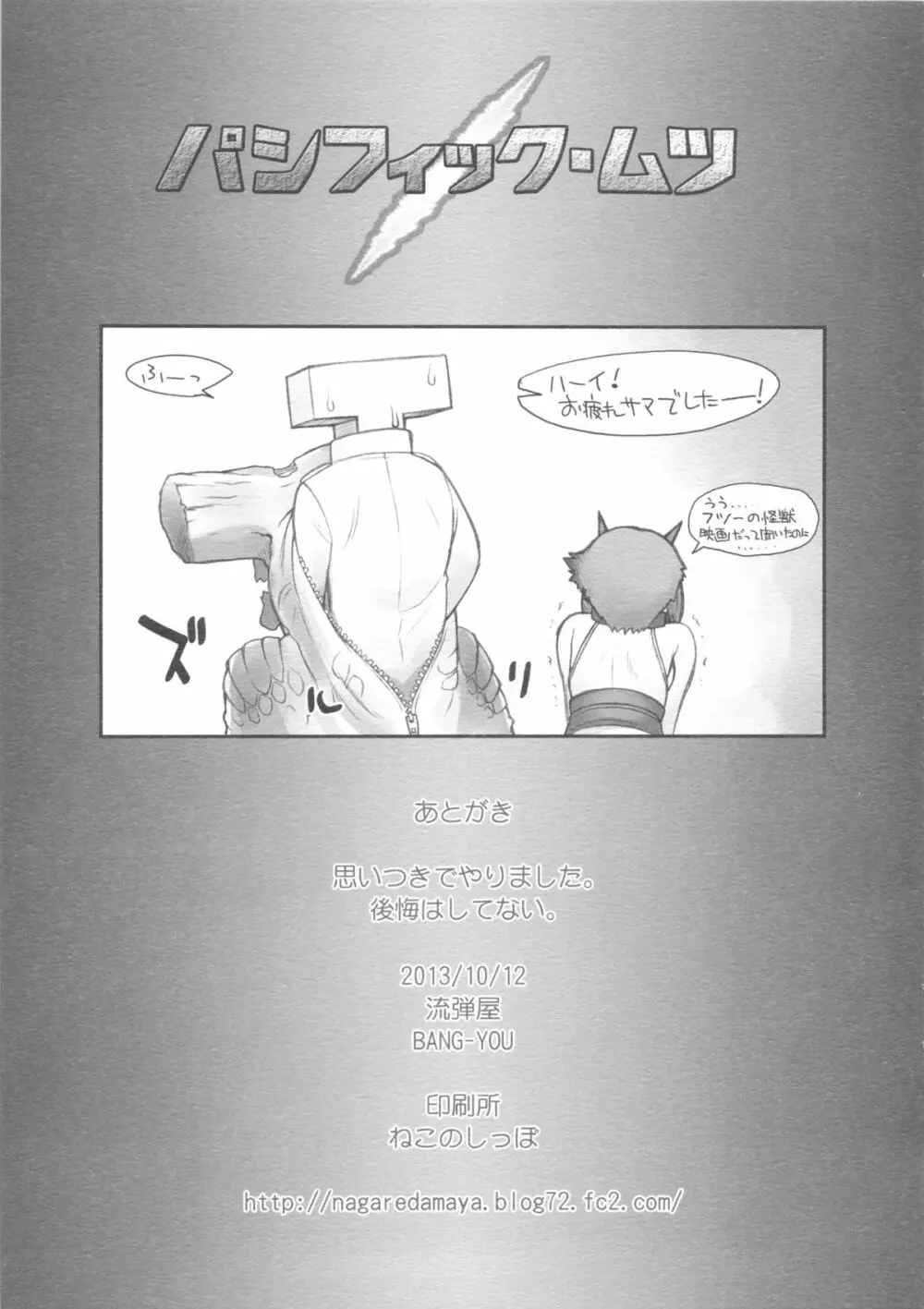 パシフィック・ムツ - page10