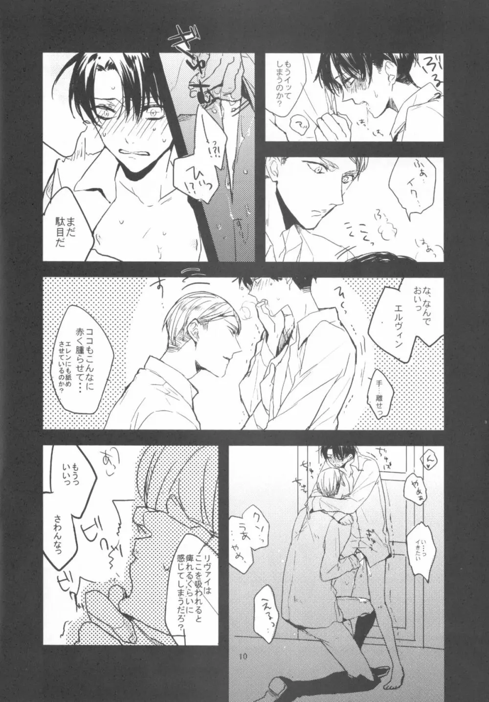 兵長独占禁止! - page9