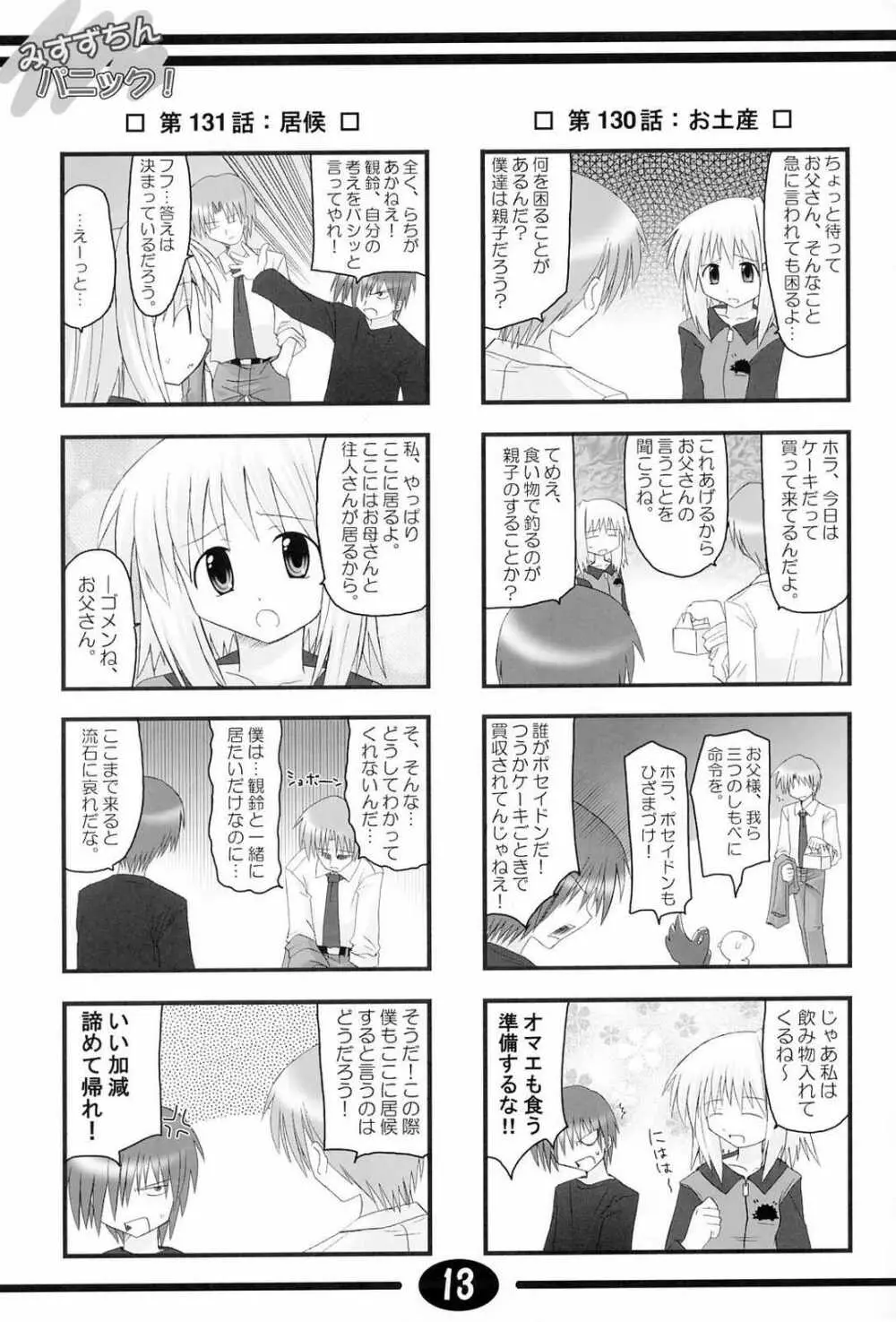 みすずちんパニック！4th Remix - page12