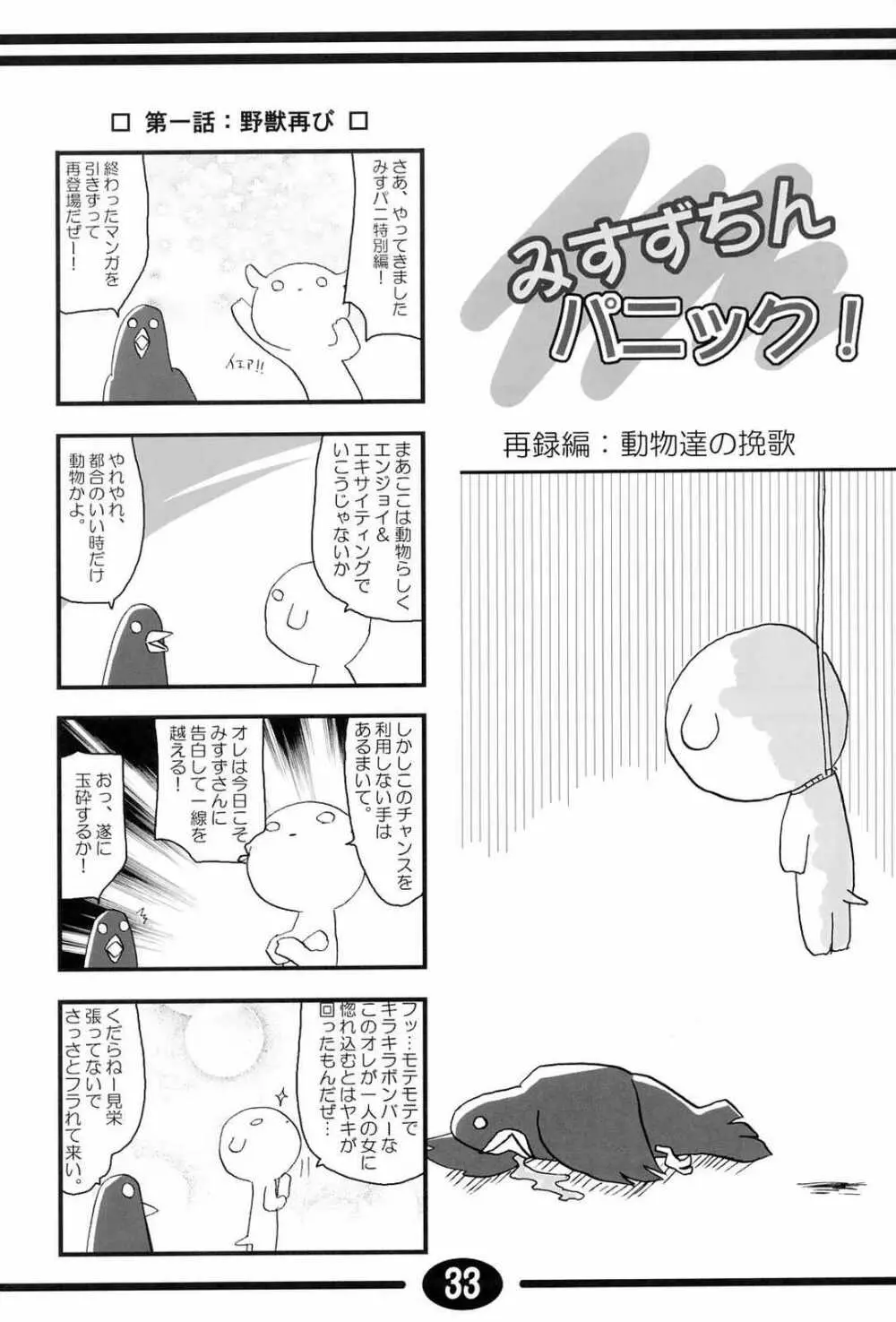 みすずちんパニック！4th Remix - page32