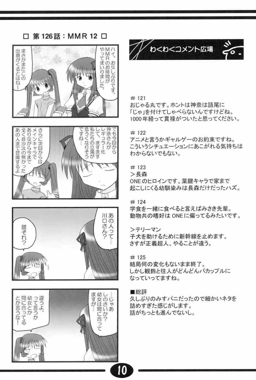 みすずちんパニック！4th Remix - page9