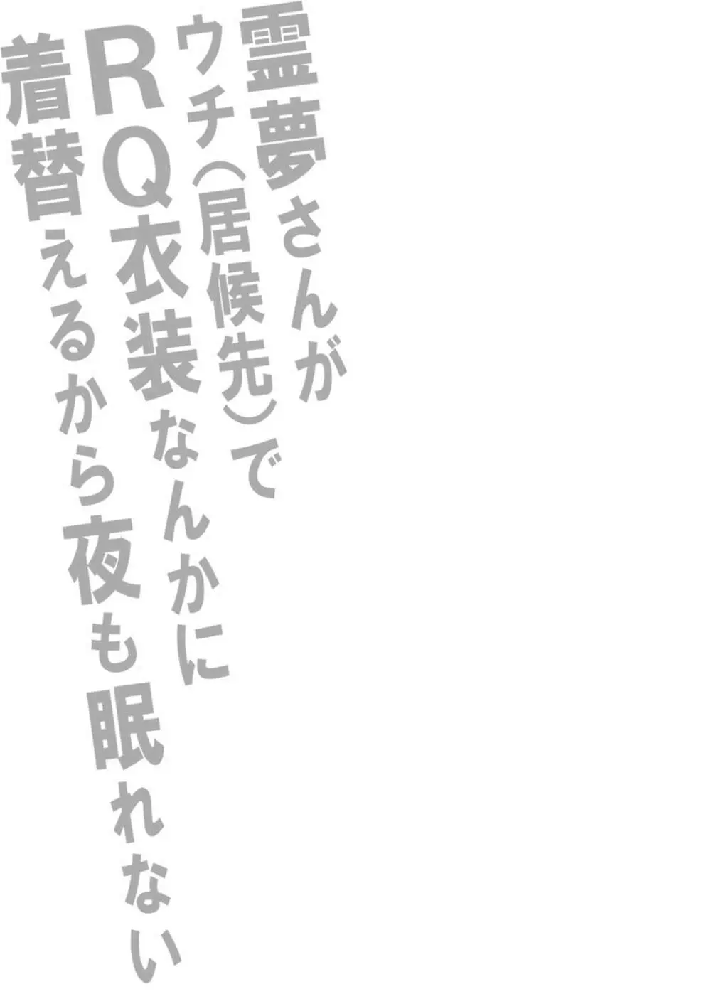 [スタジオ☆ひまわり (日向恭介)] 霊夢さんがウチ(居候先)でRQ衣装なんかに着替えるから夜も眠れない!! (東方Project) [DL版] - page2