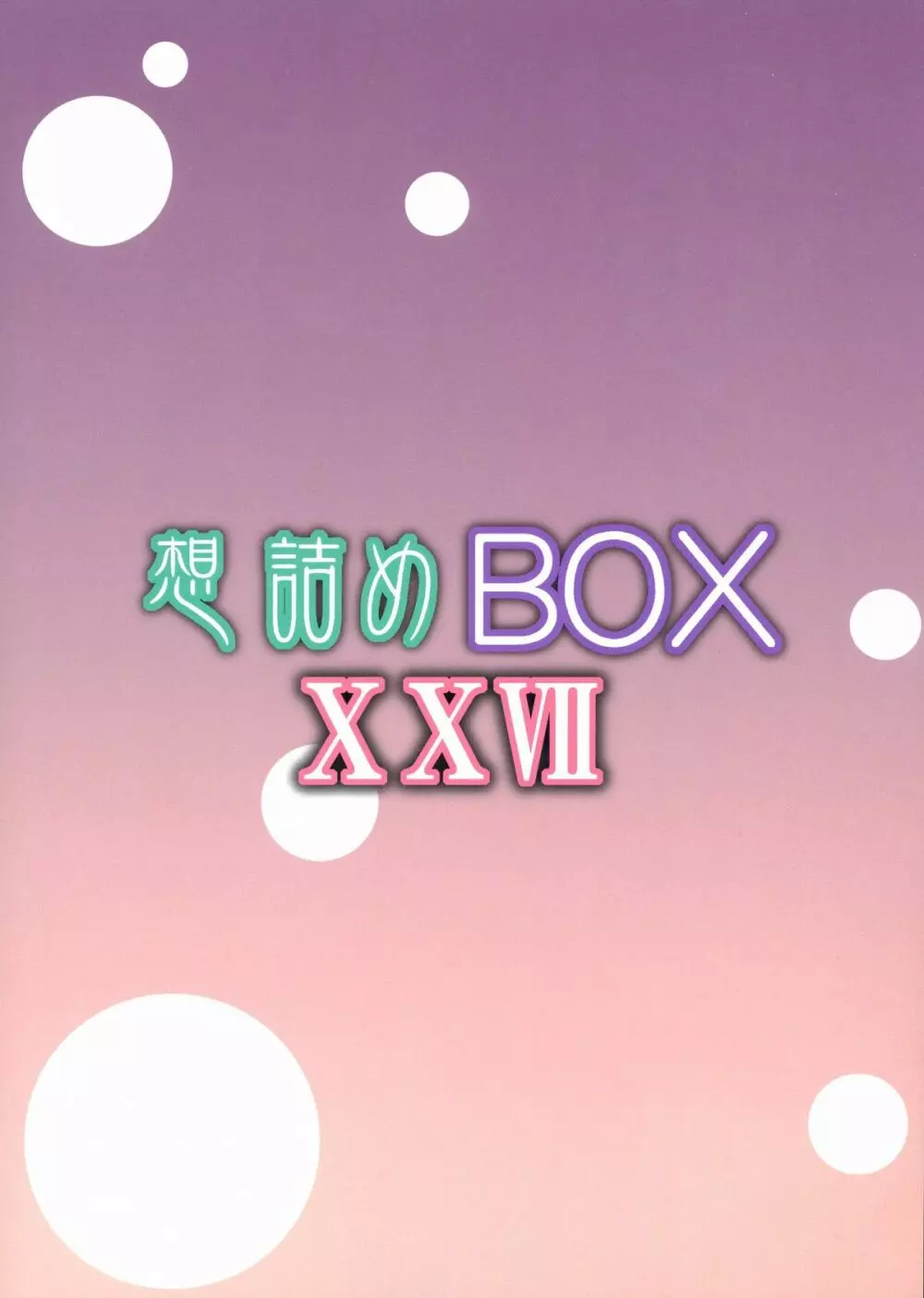 想詰めBOX XXVII - page2