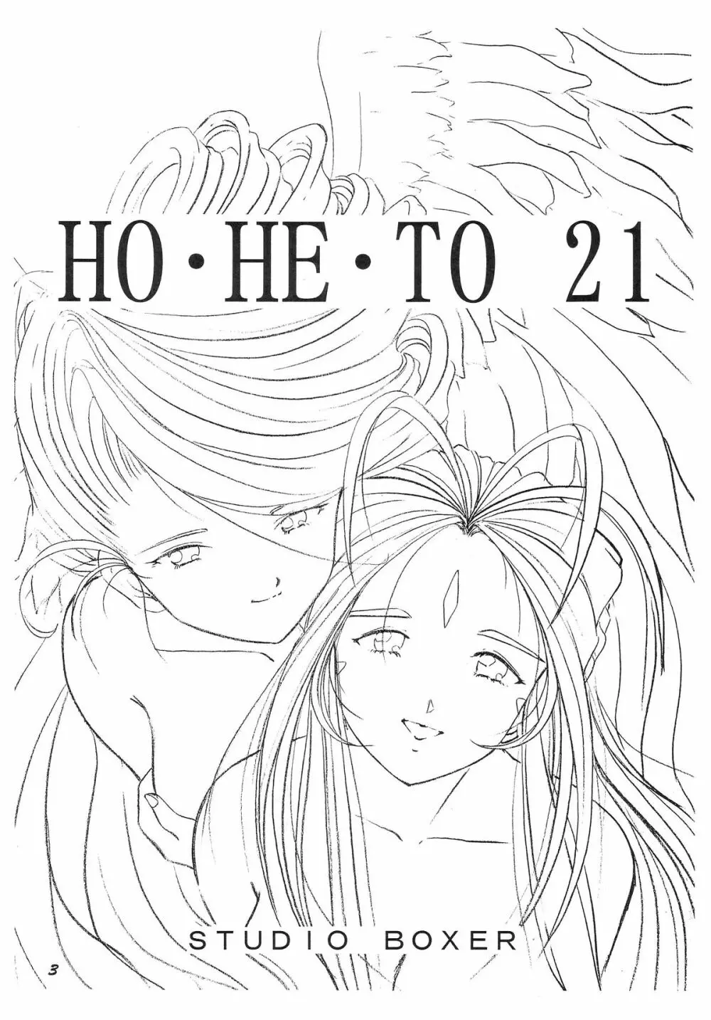 HO・HE・TO 21 - page4