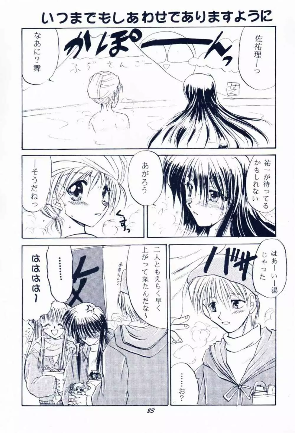 毎度おさわがせします7 - page82