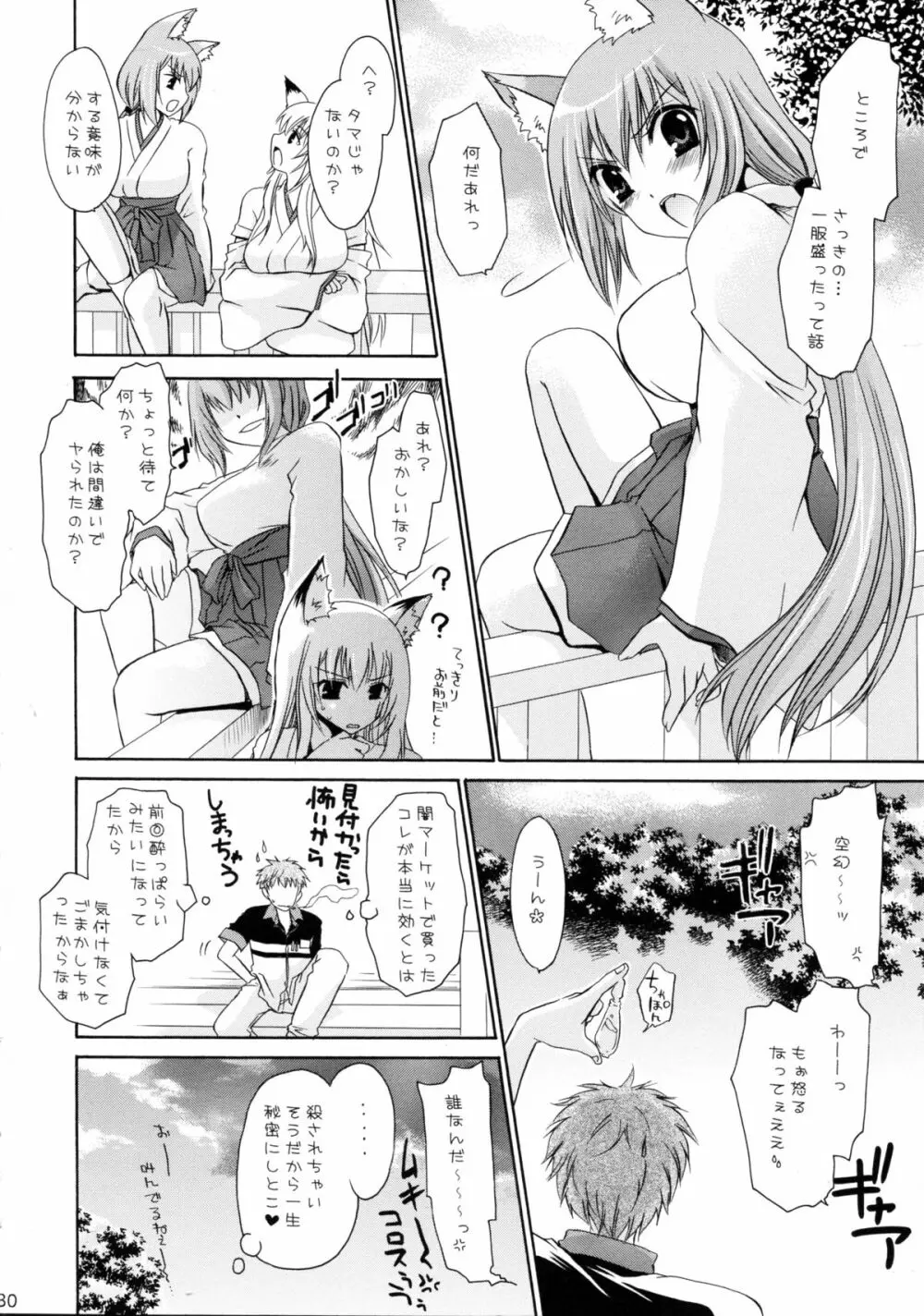 かみさまいじり2 - page30