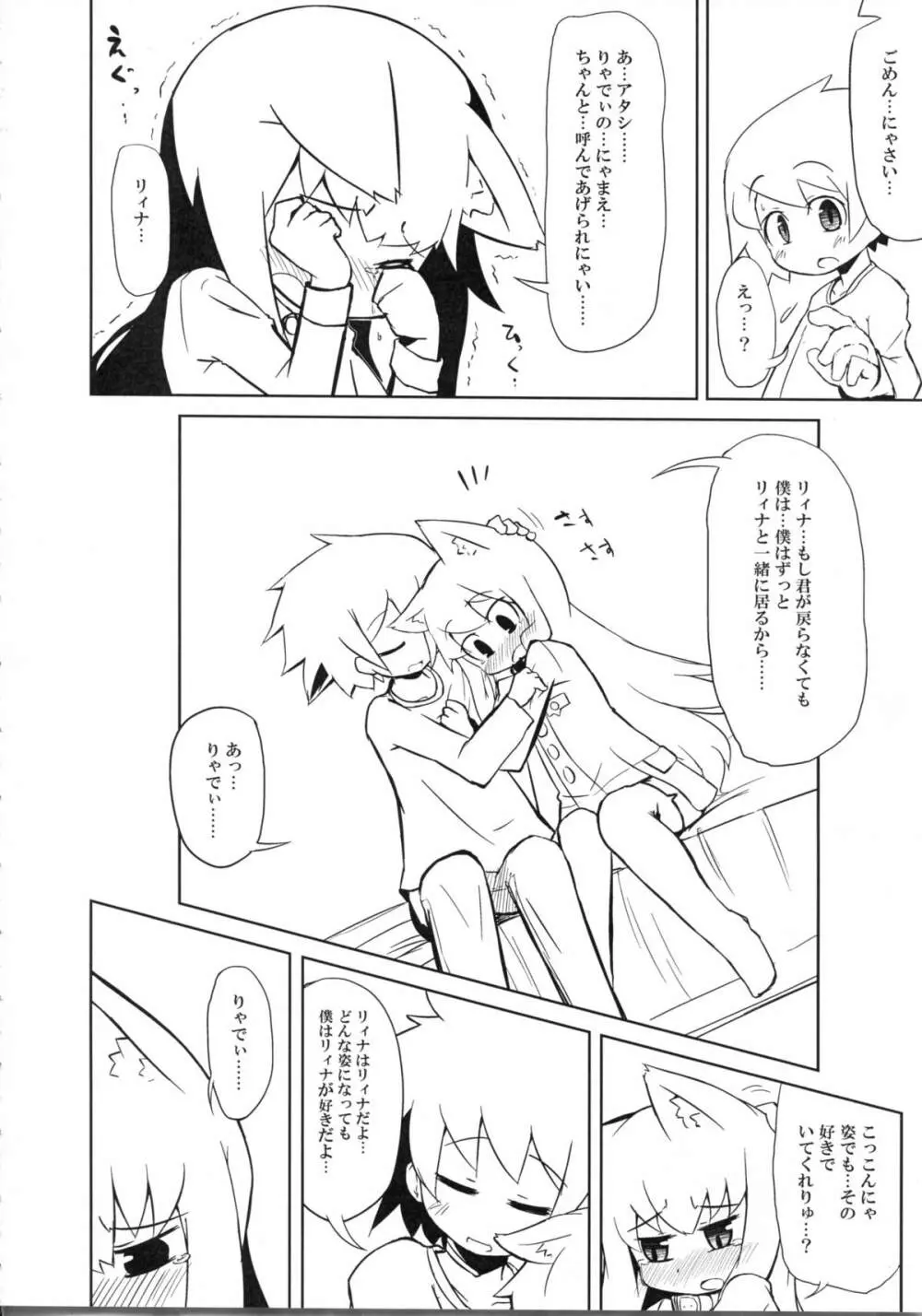 にゃにゃにゃ世界樹さま - page12