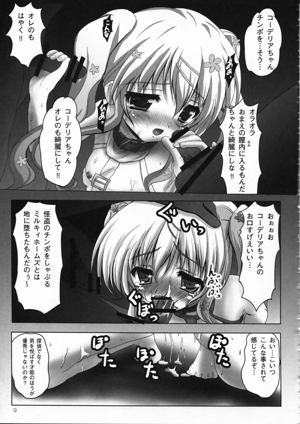 監禁オペラ ミルキィホームズ - page9