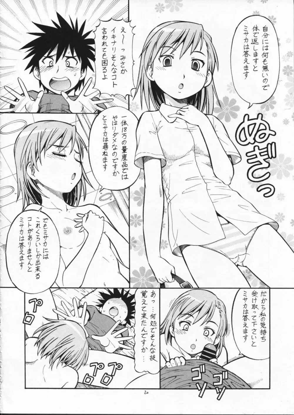 とあるオメコに超電磁砲2 - page22