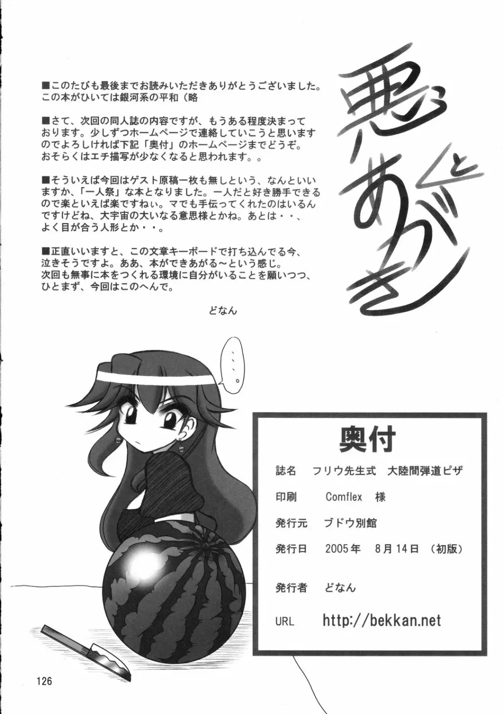 フリウ先生式大陸間弾道ピザ - page125