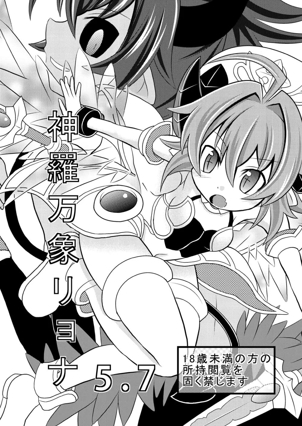 神羅万象リョナ5.7 - page1