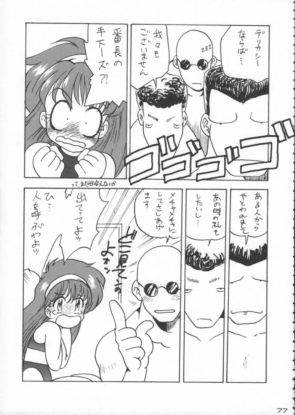 ゴジラ vs カレー味 - page78