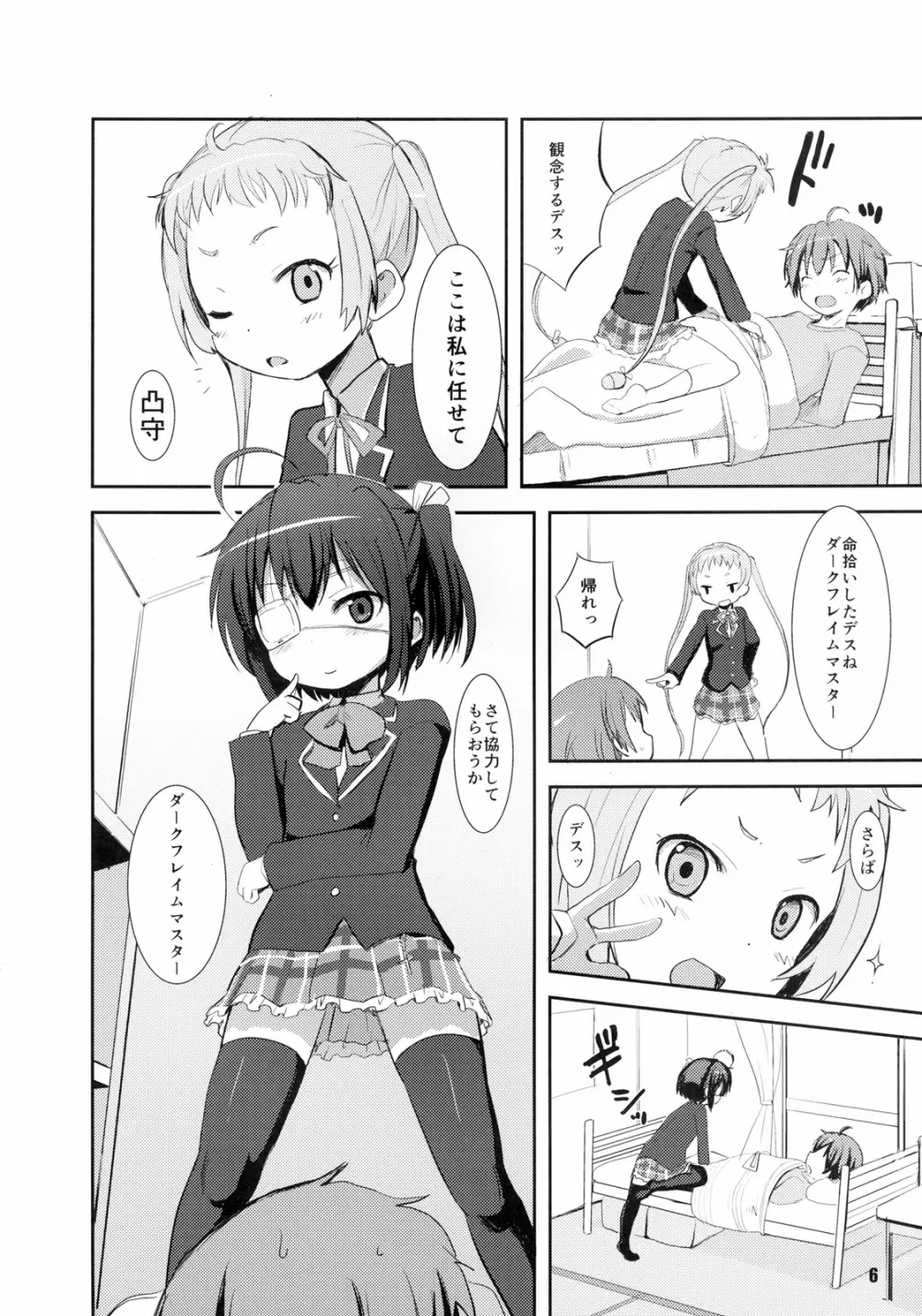 中二病でもまぐわいたい! - page6