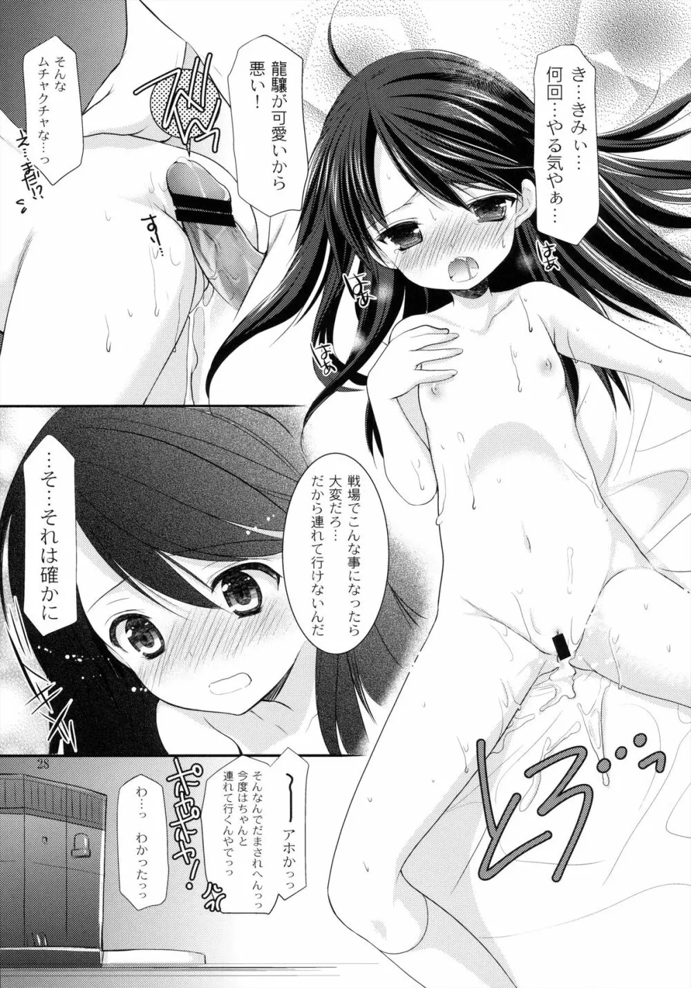 龍驤の戯れ - page29