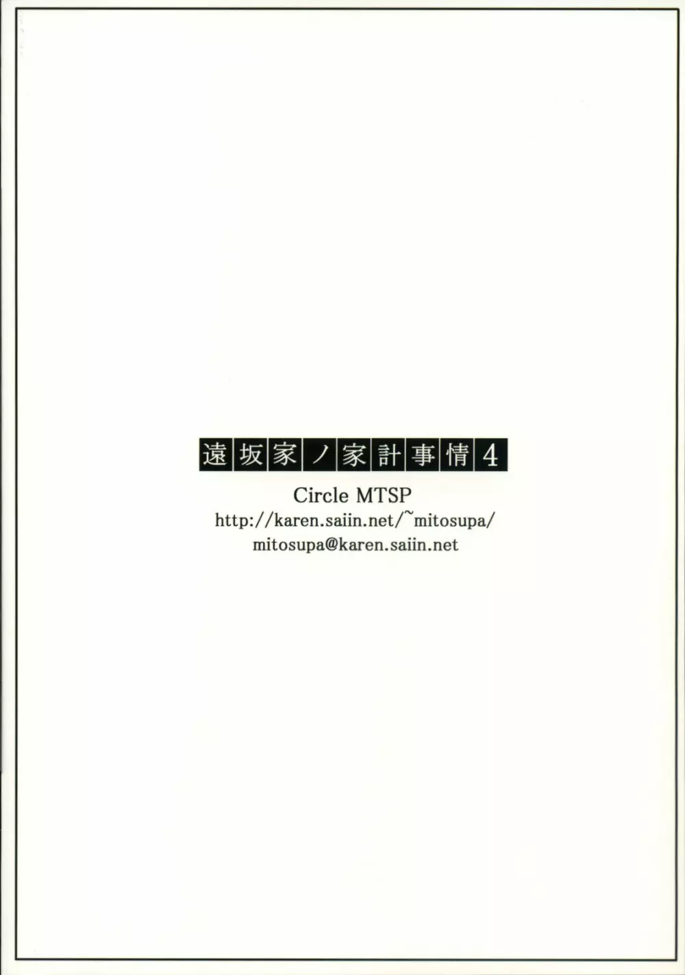遠坂家ノ家計事情 4 - page30