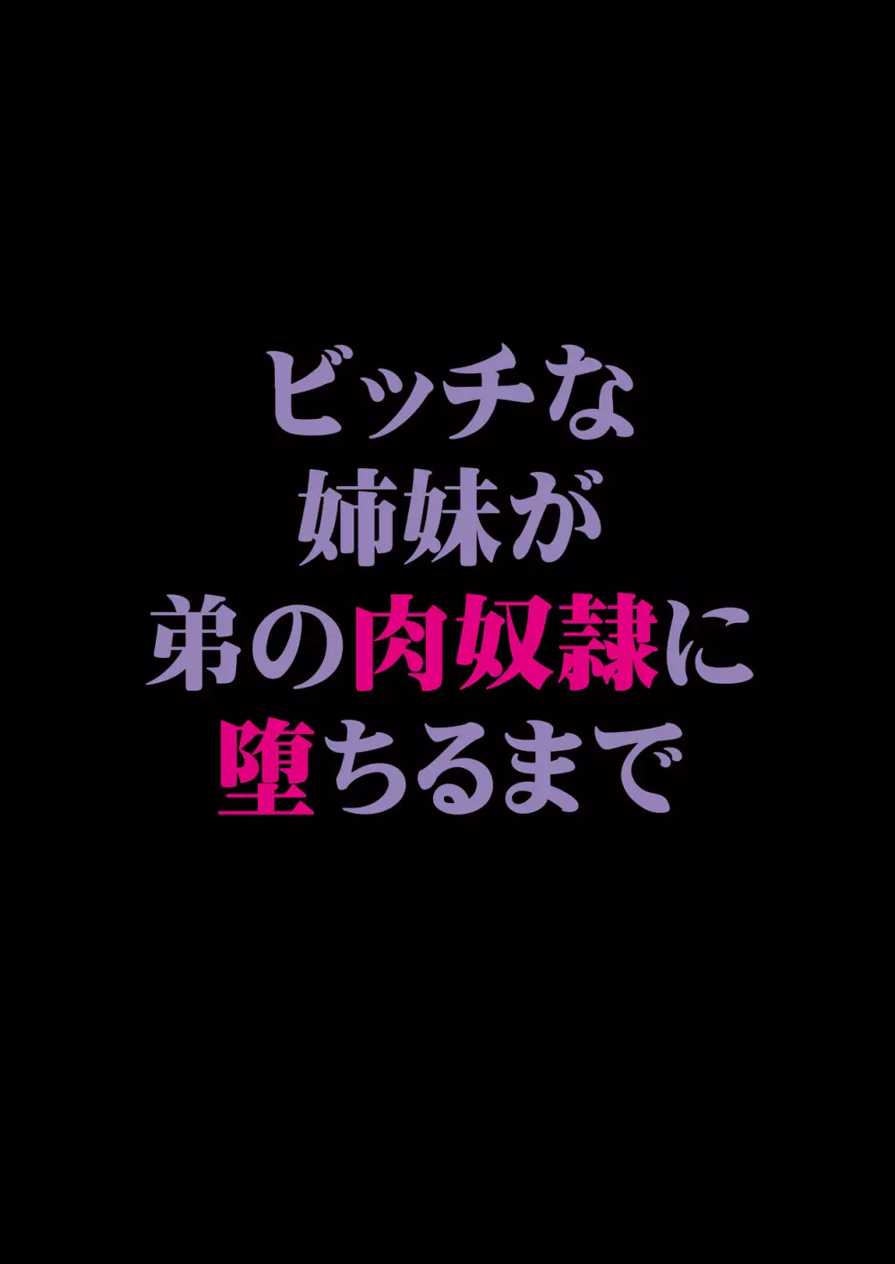 ビッチな姉妹が弟の肉奴隷に堕ちるまで 01 - page29