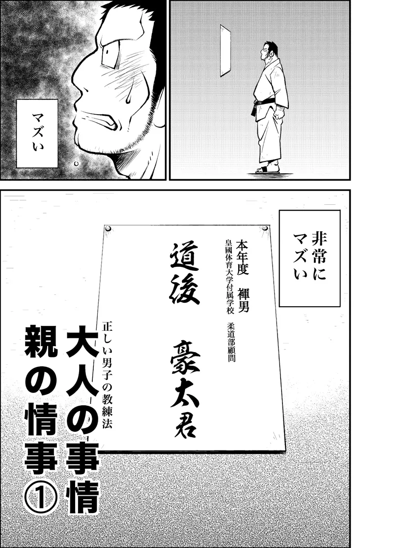 正しい男子の教練法 大人の事情 親の情事① - page3