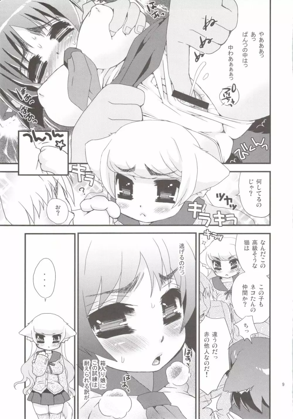 セラネコズ～学校に行きたいのじゃ～ - page9