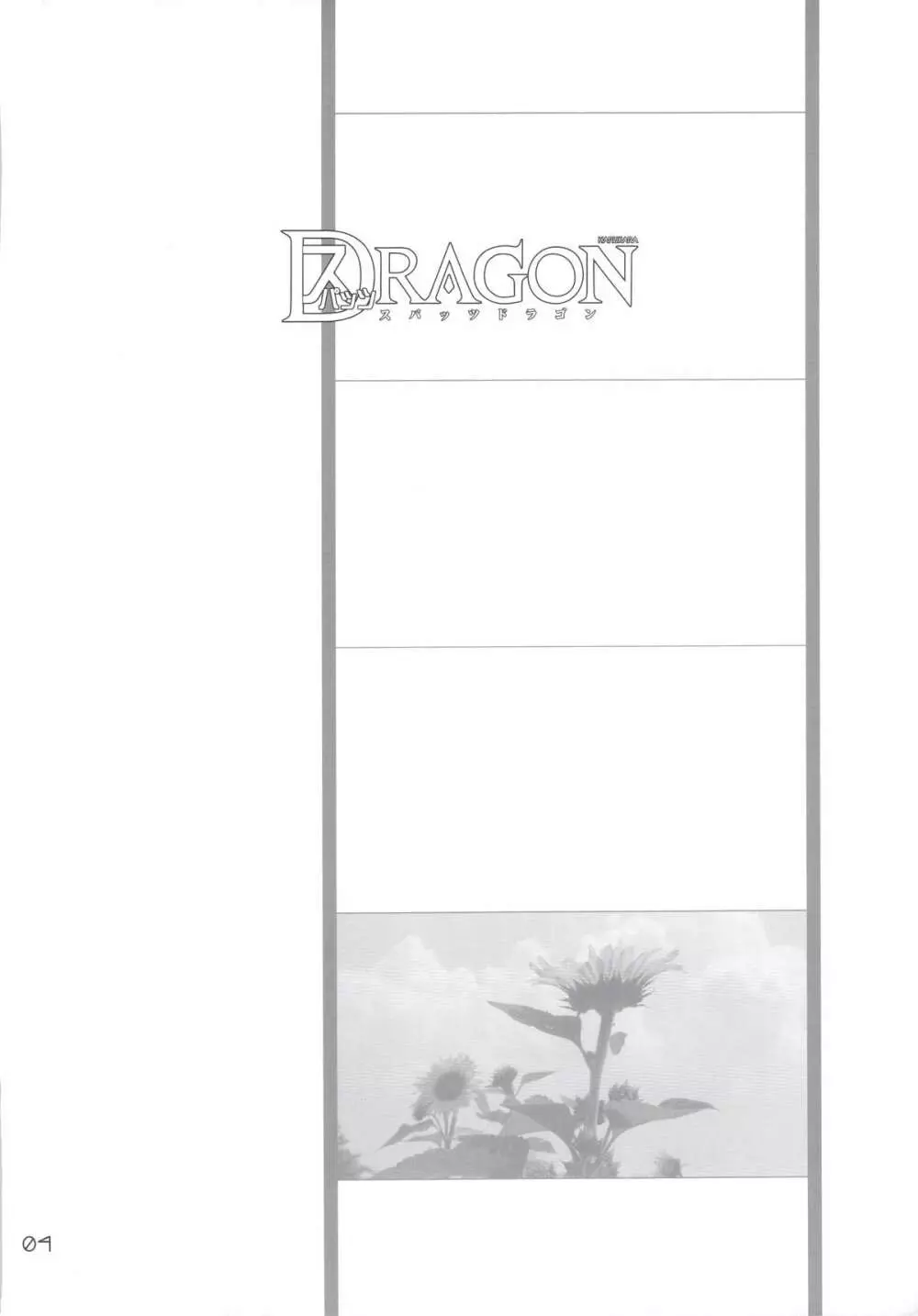スパッツドラゴン - page4