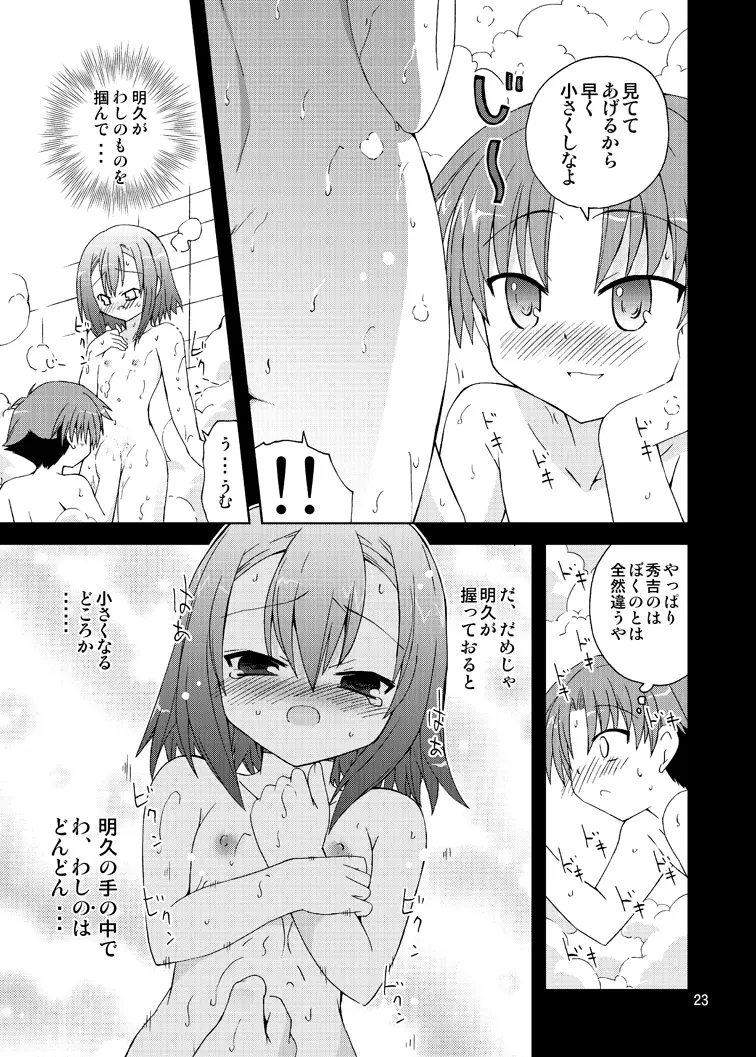 バカが秀吉を男として扱ってみる - page23