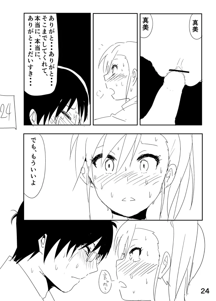 真美まんがらくがき - page24