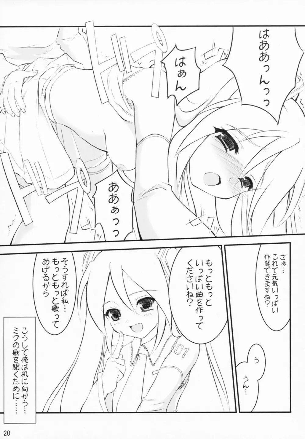 ミクわた - page19