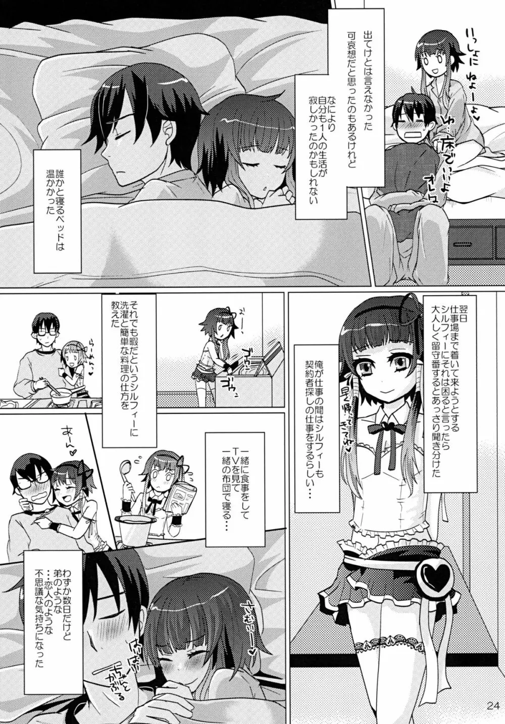 ある日お腹を空かせた少年妖精シルフィーを拾ったら - page24