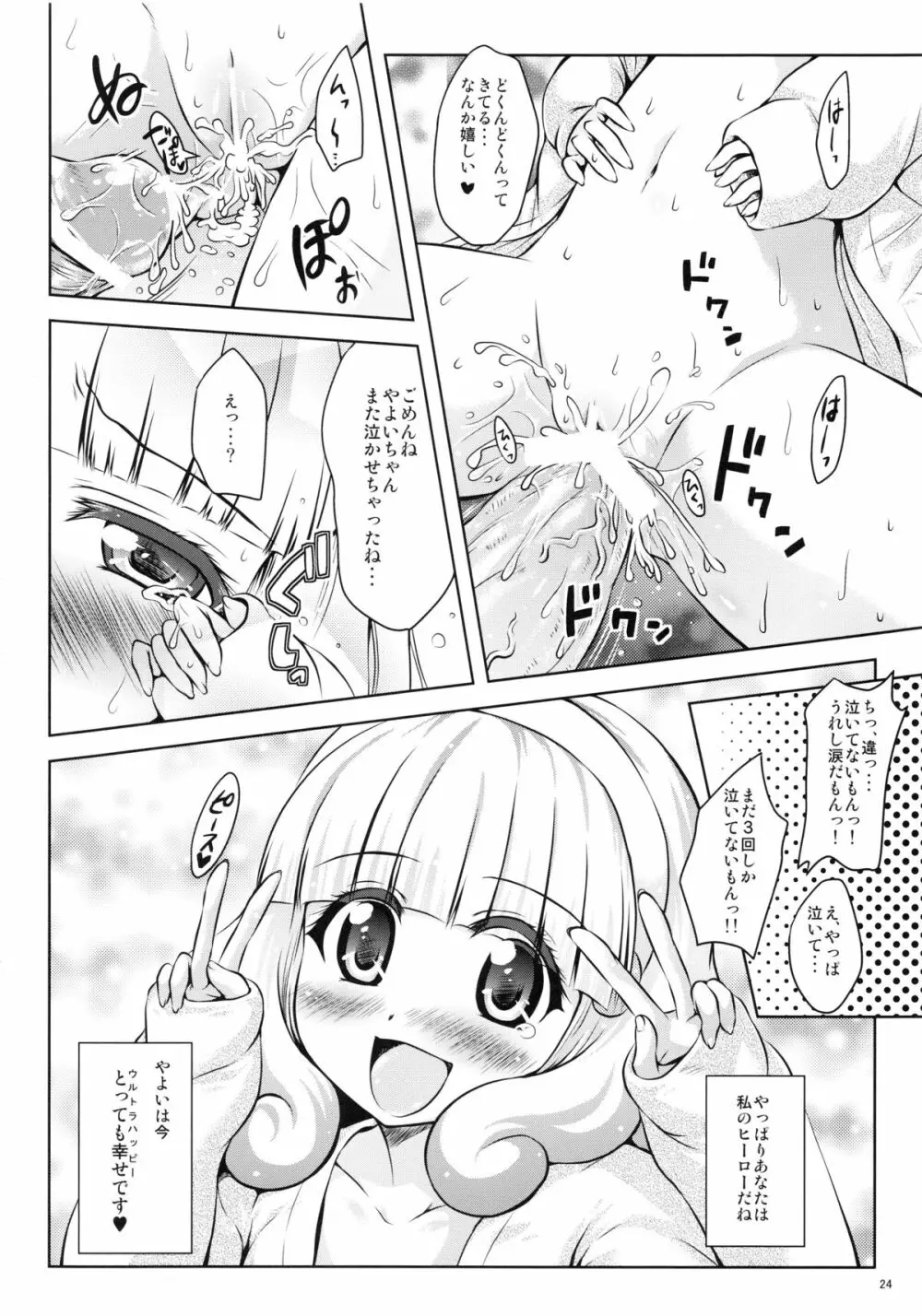 最近、やよいちゃんと付き合い始めました。 - page24