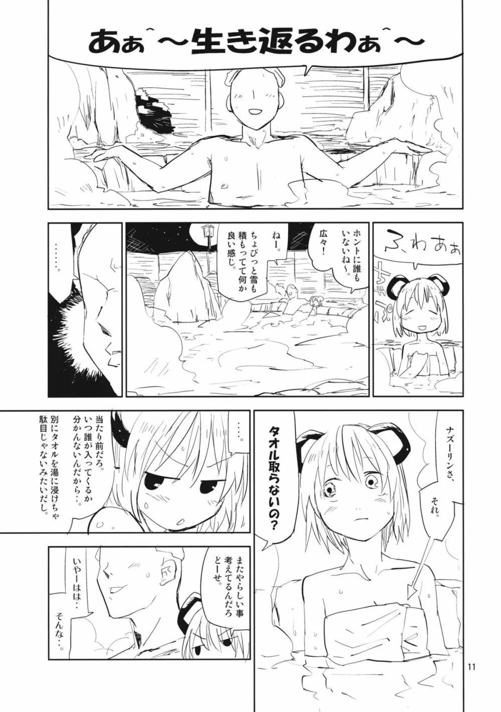 ナズーリンはお嫁さん2 - page10