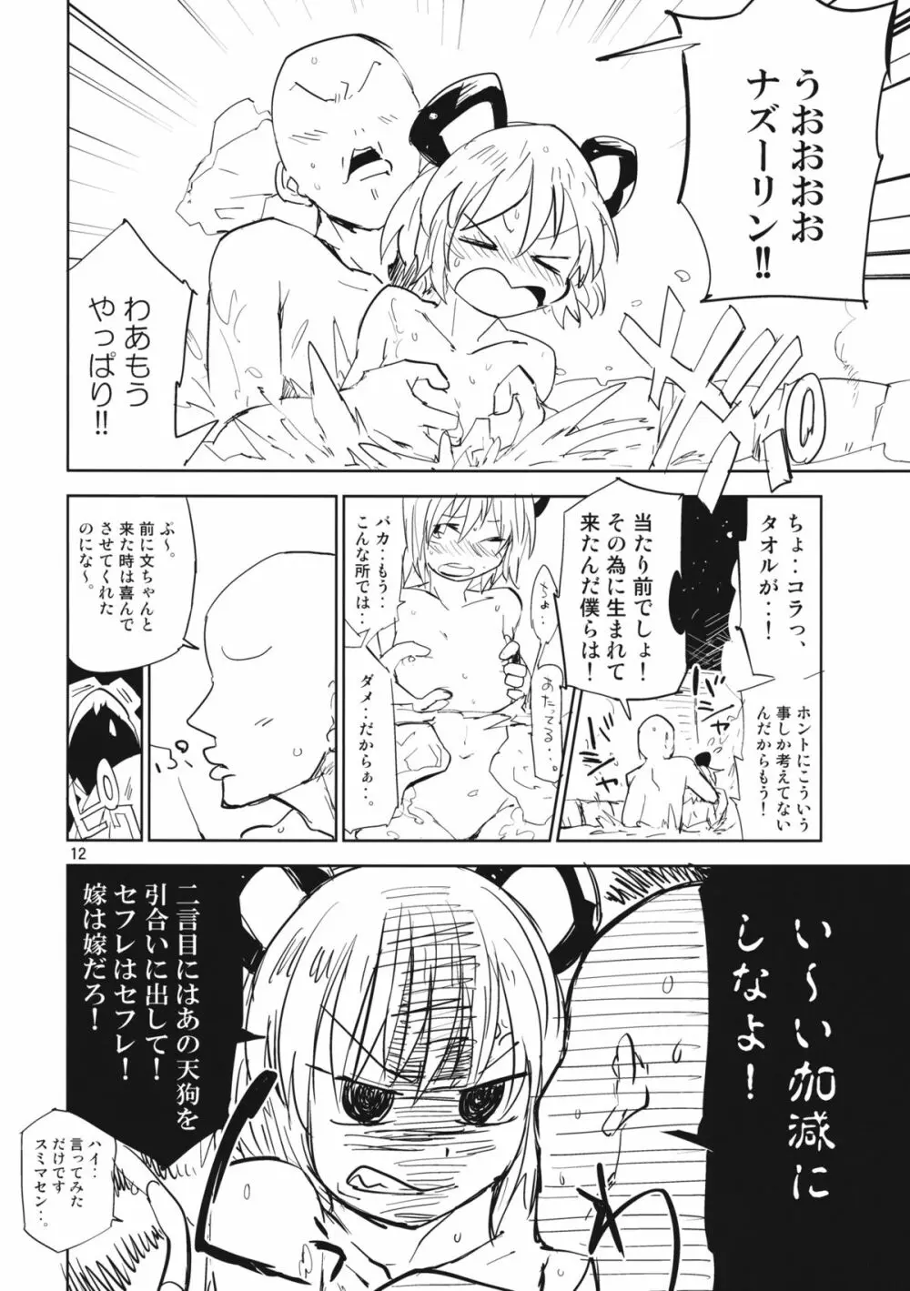 ナズーリンはお嫁さん2 - page11