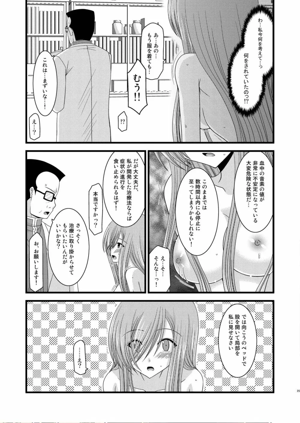 MELONにくびったけ！改 - page25