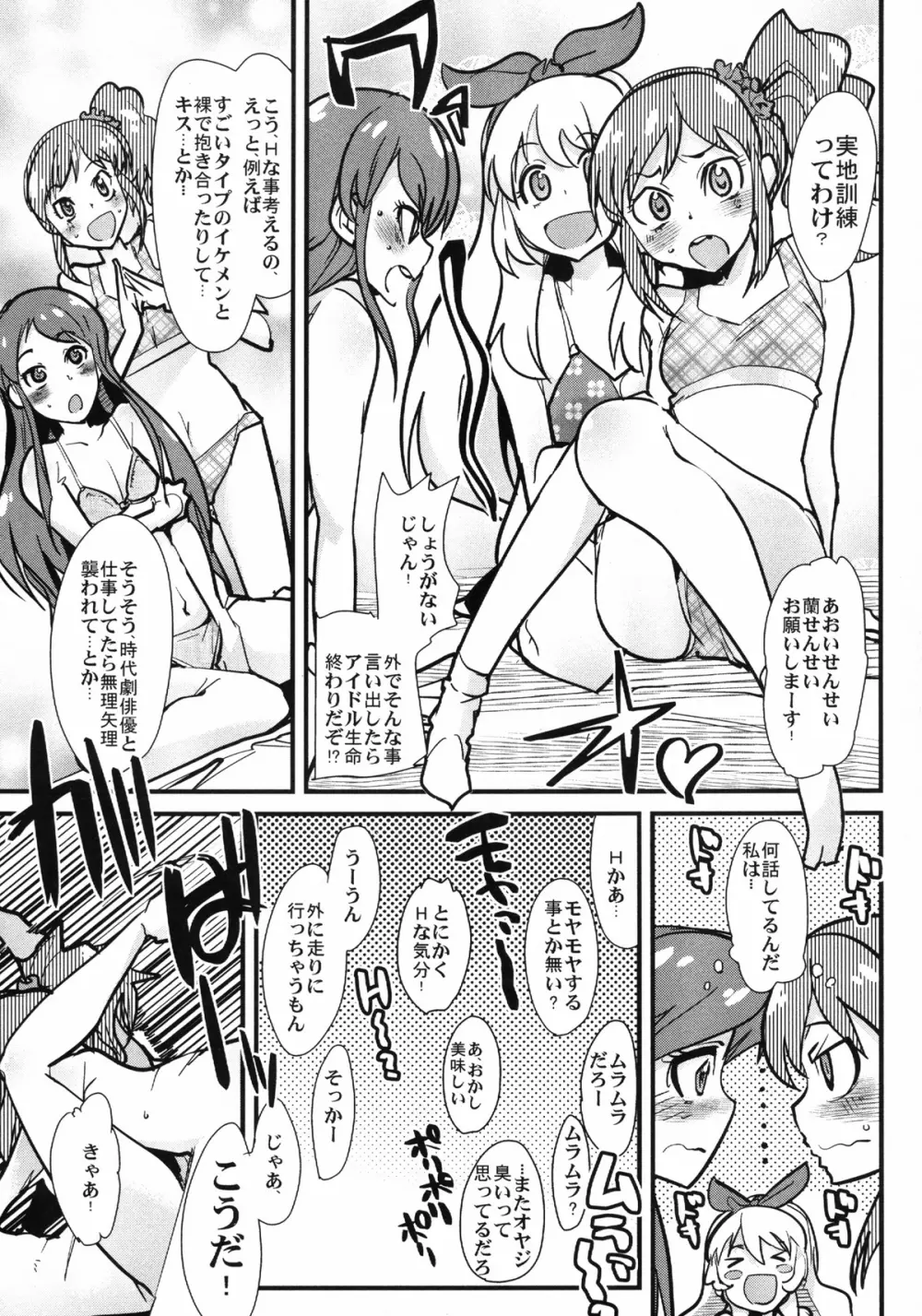 アイドルヤガイカツドウ - page7