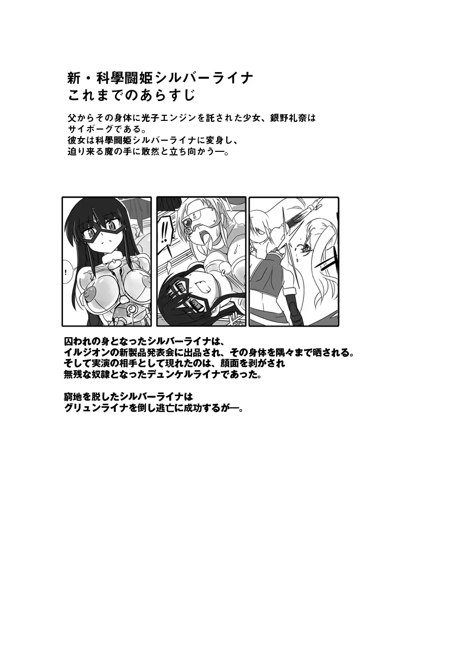 新・科學闘姫シルバーライナ 09 - page2