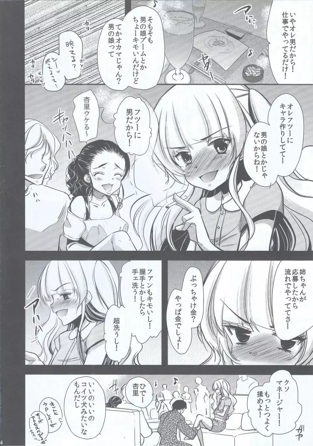 男の娘アイドルがスキャンダルで崩壊する日 - page3