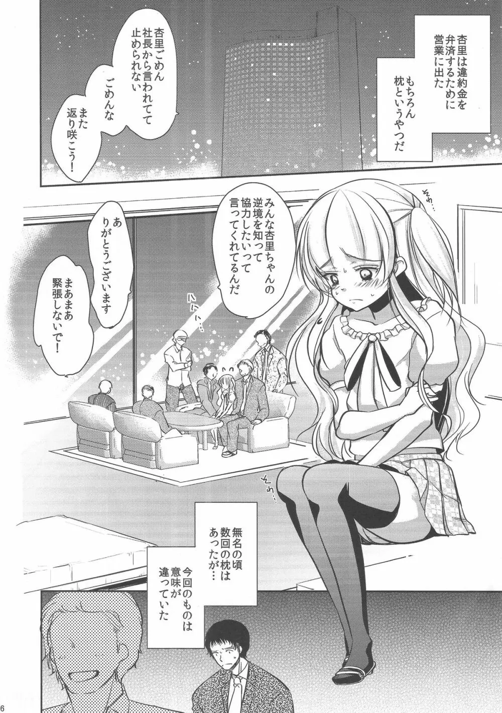 男の娘アイドルがスキャンダルで崩壊する日 - page5