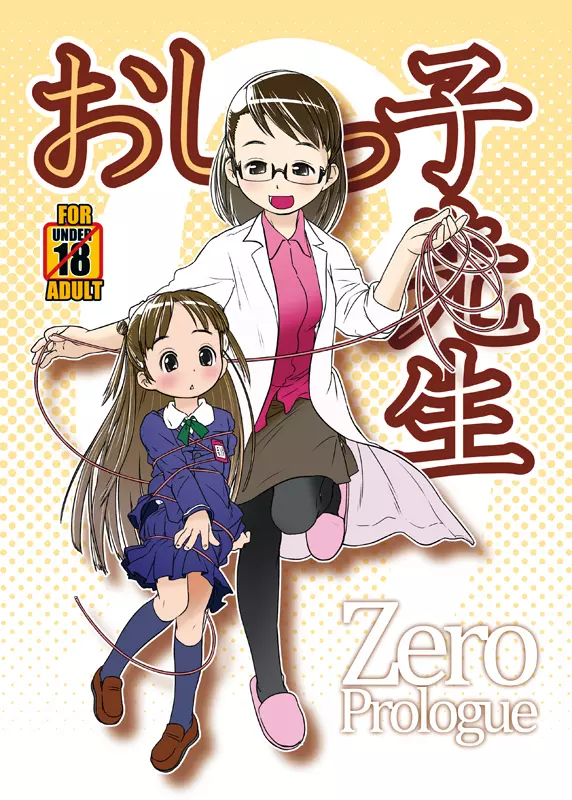 C85新刊サンプル『おしっ子先生ZERO Prologue』 - page1