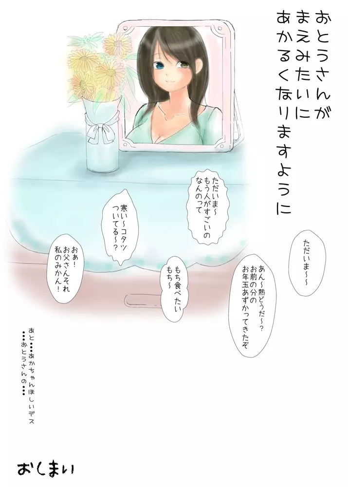 おとうさんとないしょ ～ある大家族の父と娘 行く年来る年秘め初め～ - page28