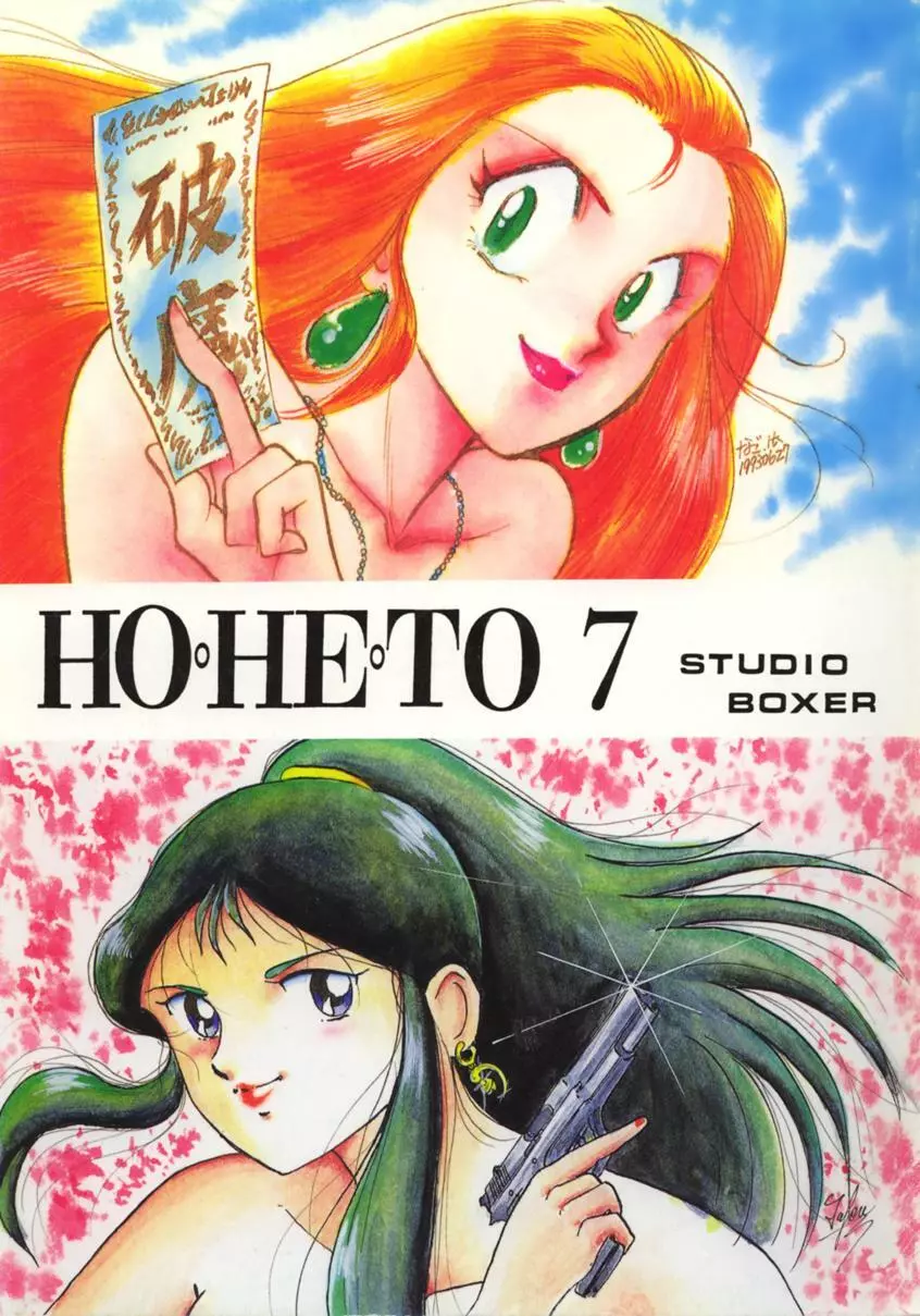 HO･HE・TO 7 - page1