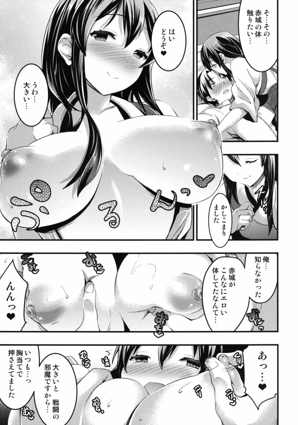 提督の童貞は赤城が美味しくいただきました - page6