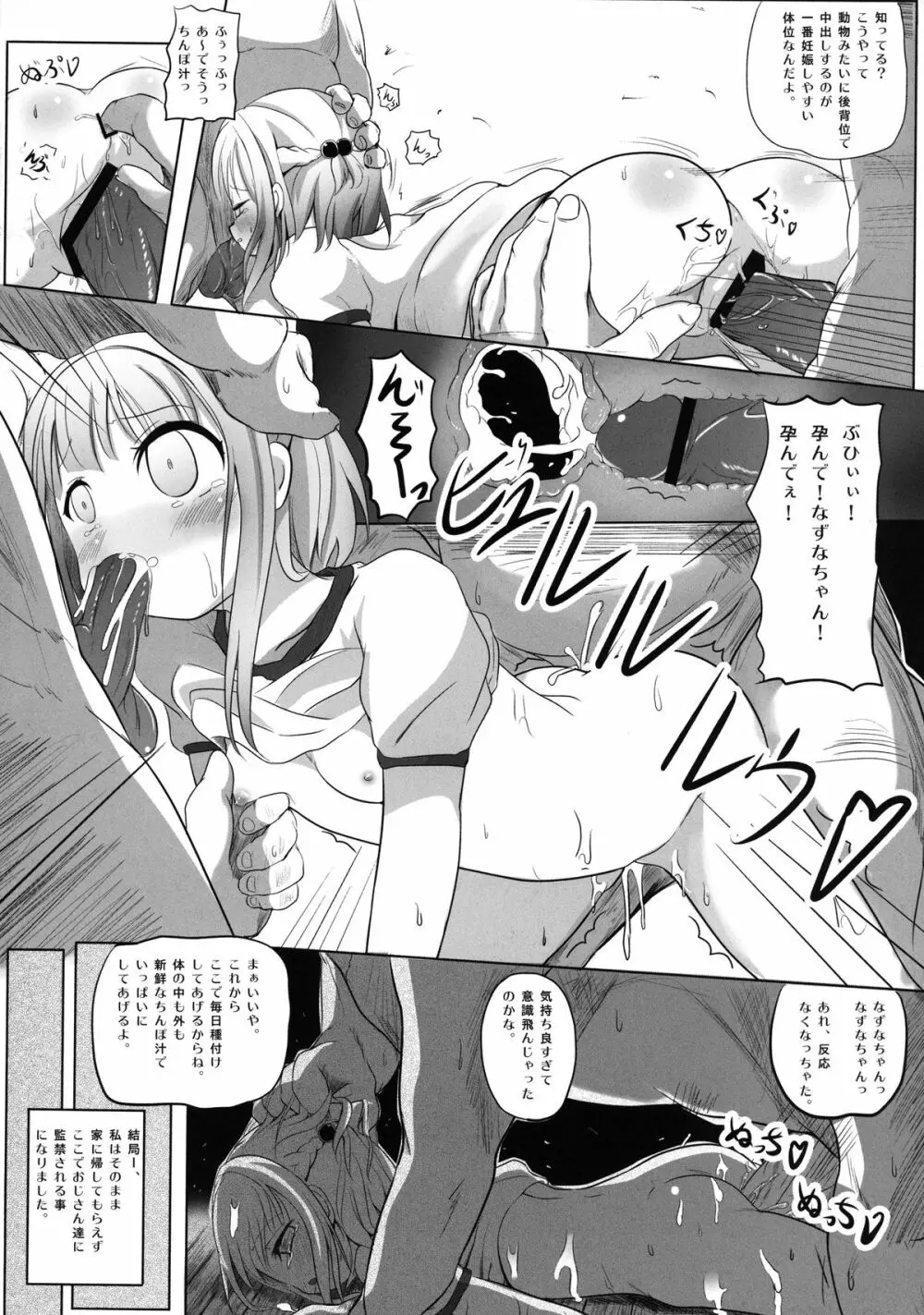 なずなちゃん ヤラれて撮られて飼育され… - page18