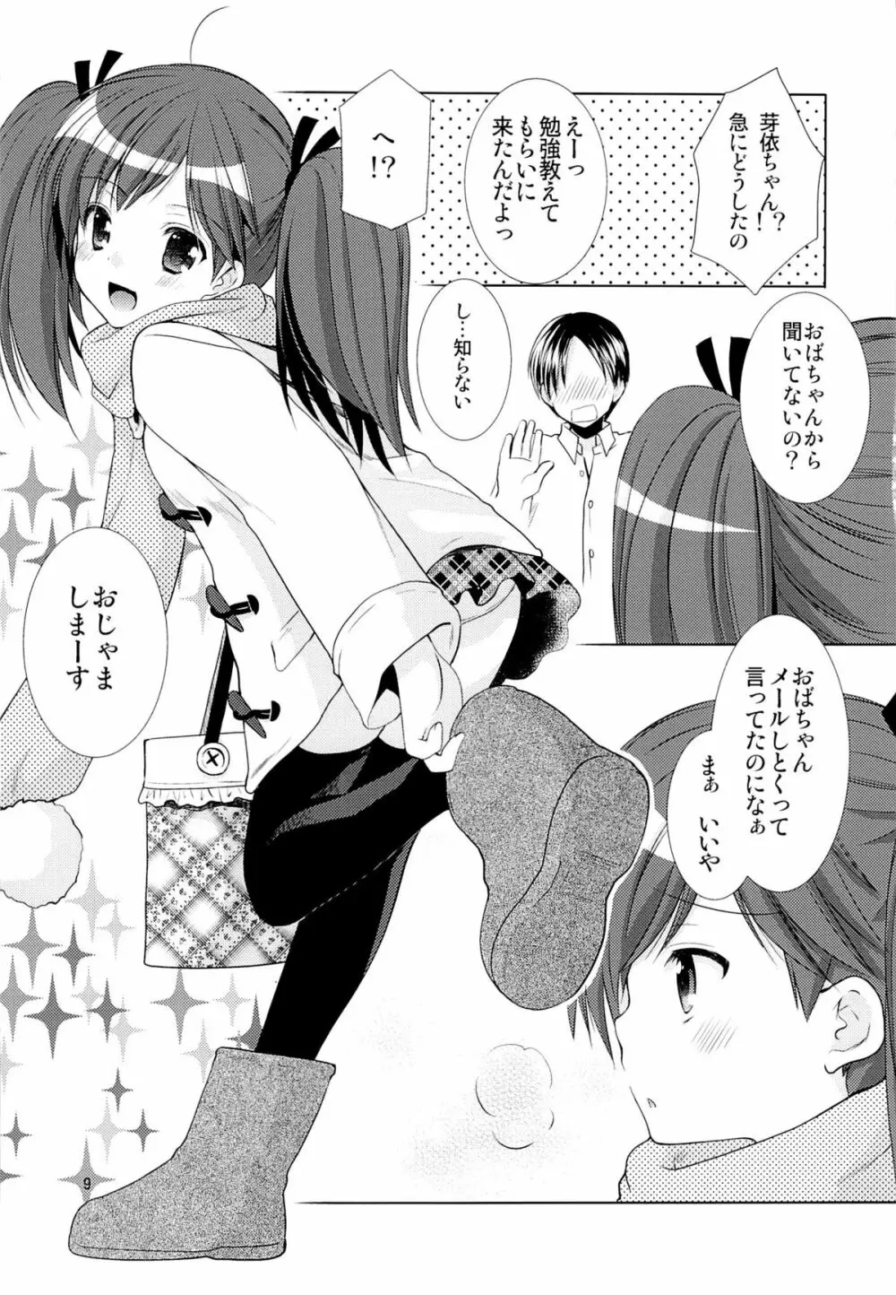 幼性の誘惑 1～隣に住む○学生が僕の×××に興味を持ってる～ - page8