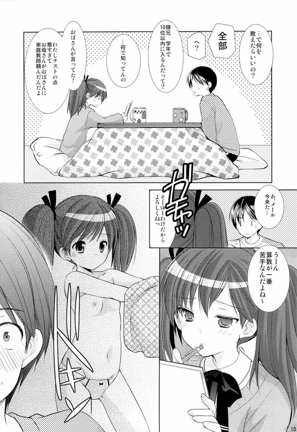 幼性の誘惑 1～隣に住む○学生が僕の×××に興味を持ってる～ - page9