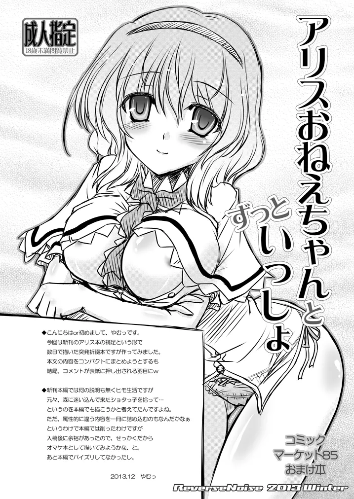 アリスおねえちゃんとずっといっしょ C85おまけ本 - page1