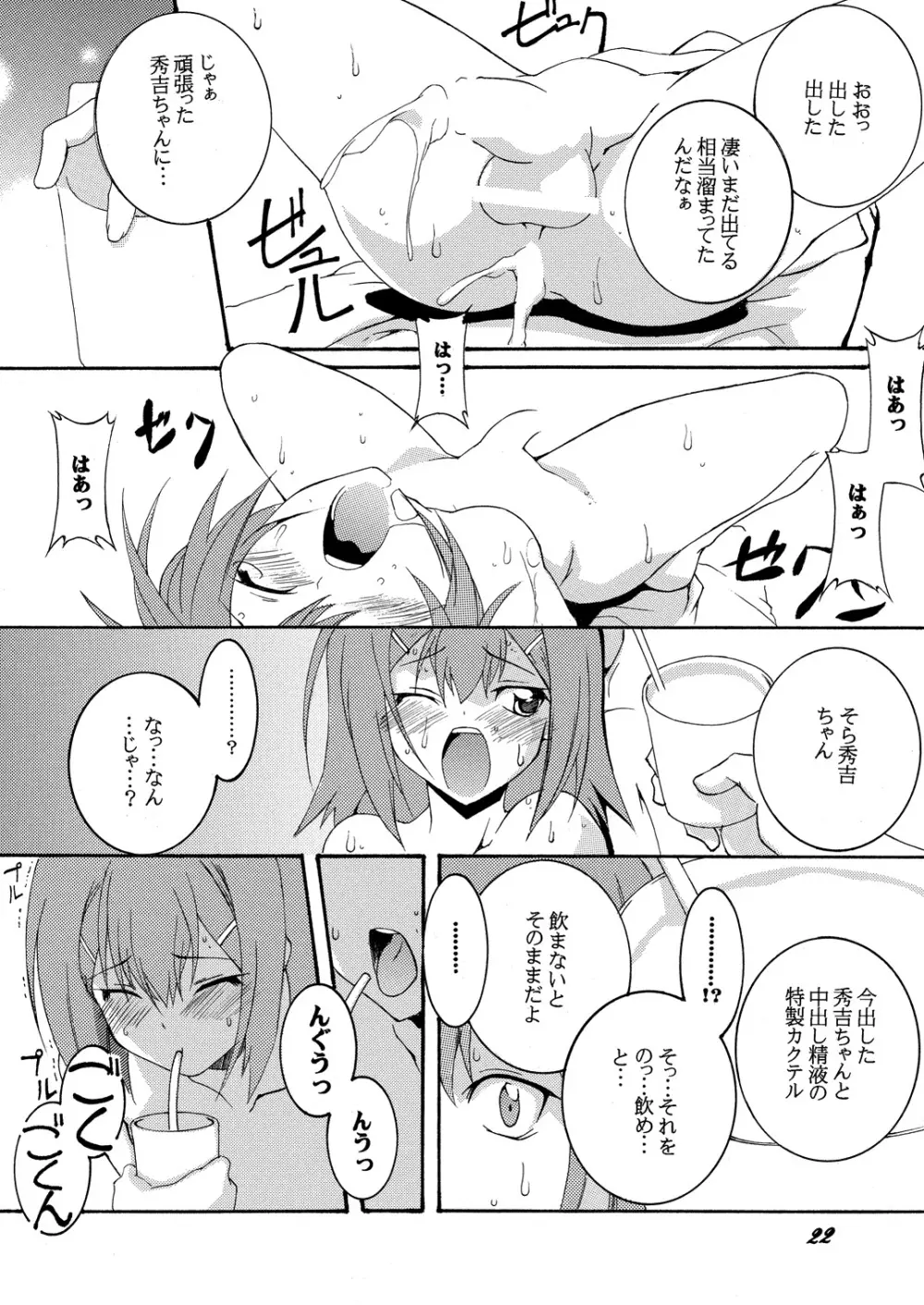 秀吉と肉便器と調教劇 いち - page21