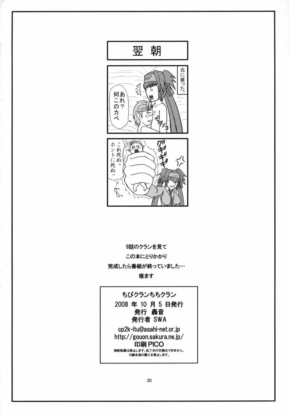 ちびクランちちクラン - page29