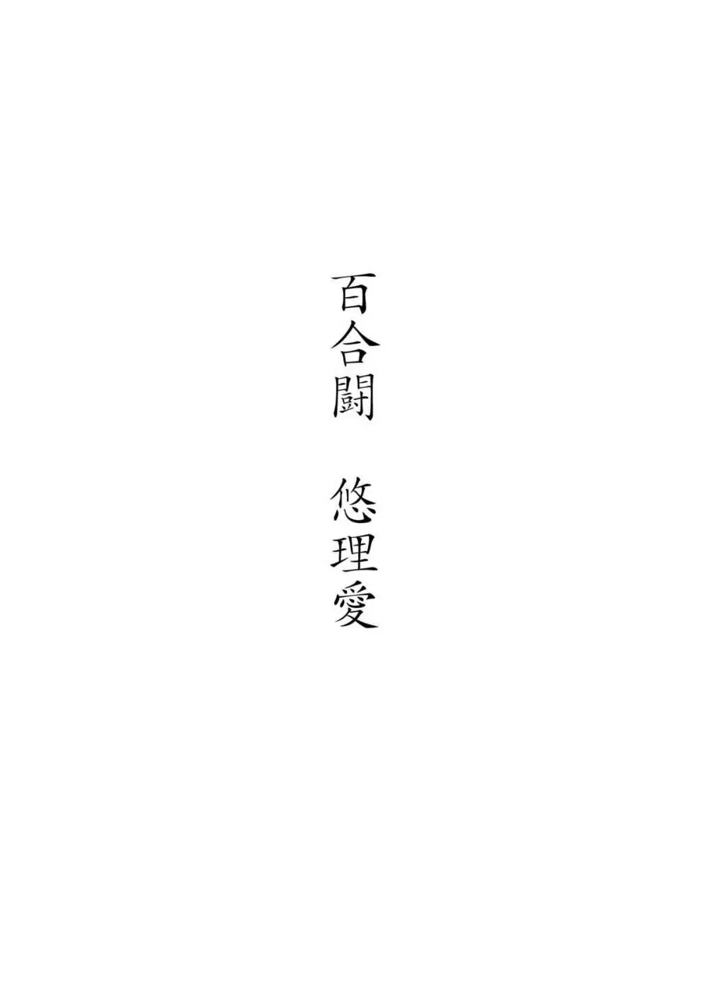 百合闘 - page2