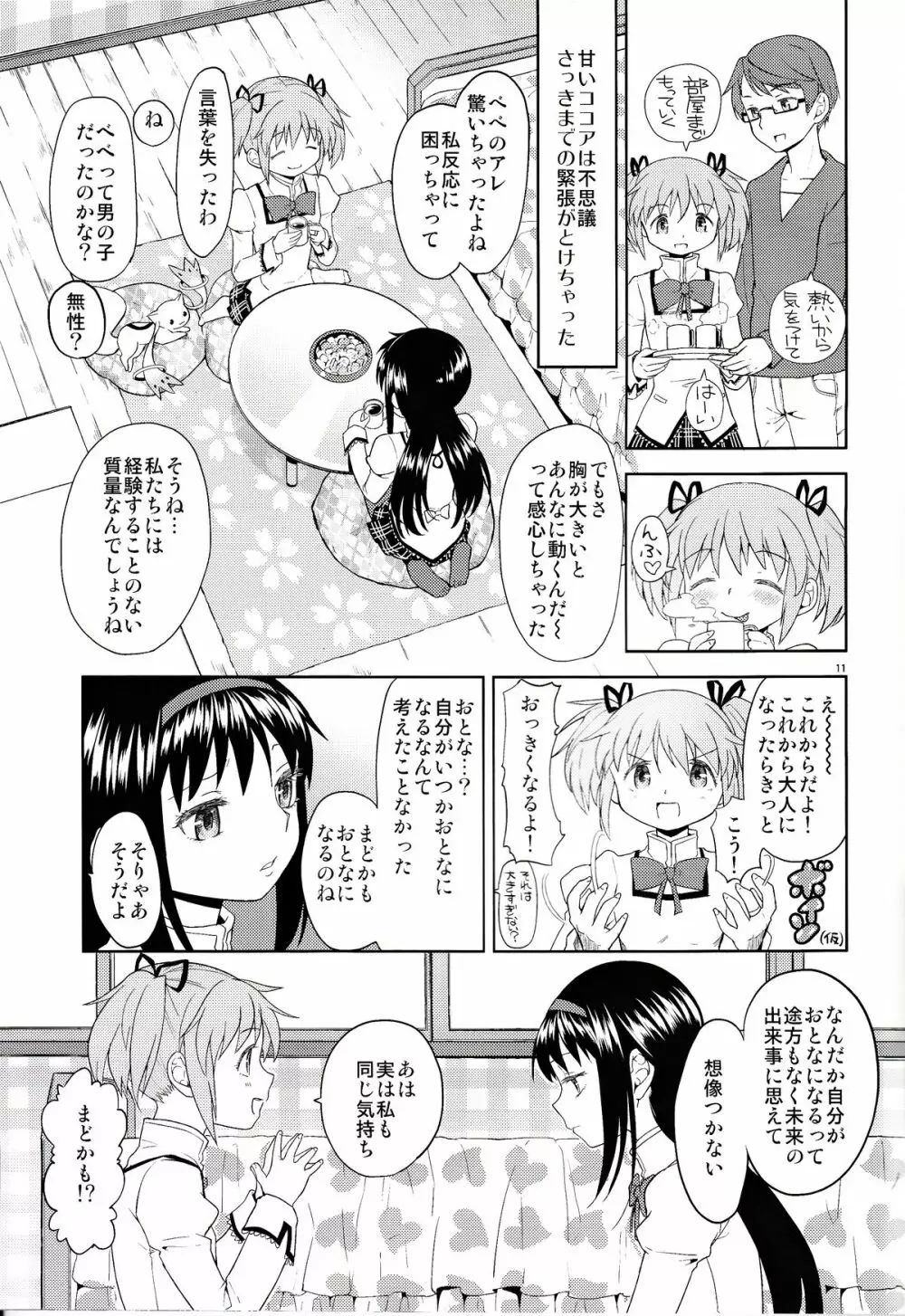 女の子ないしょスペース - page11