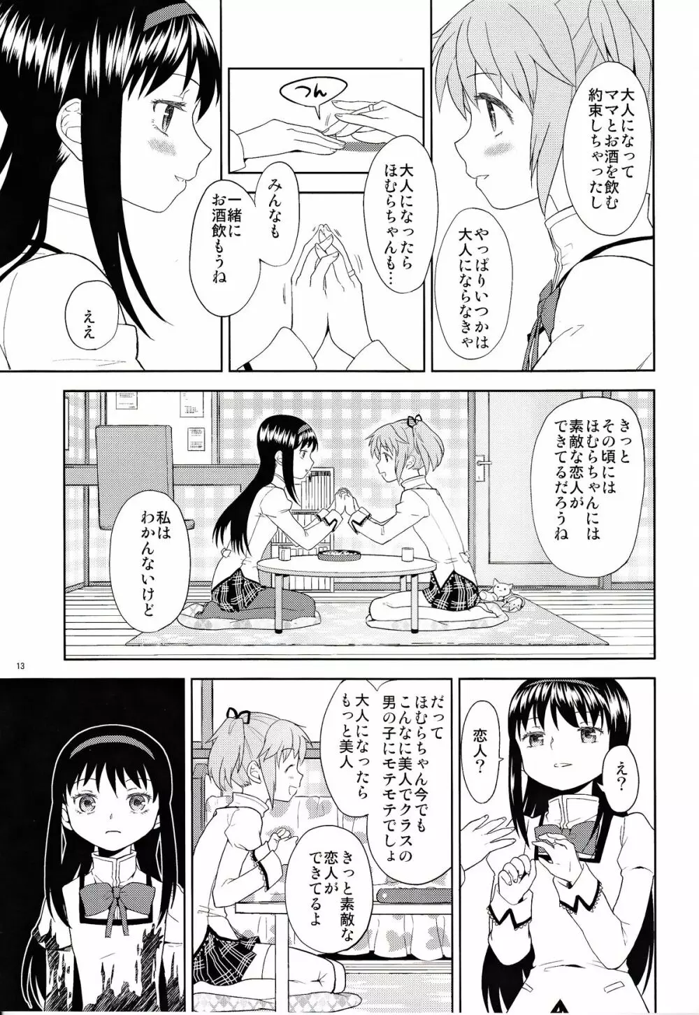 女の子ないしょスペース - page13