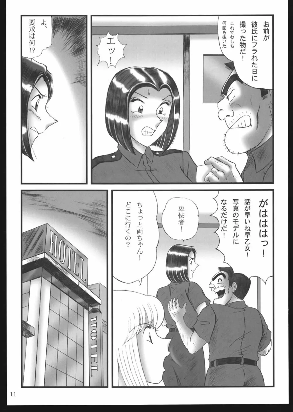 早乙女組総集編＋改訂版 - page11