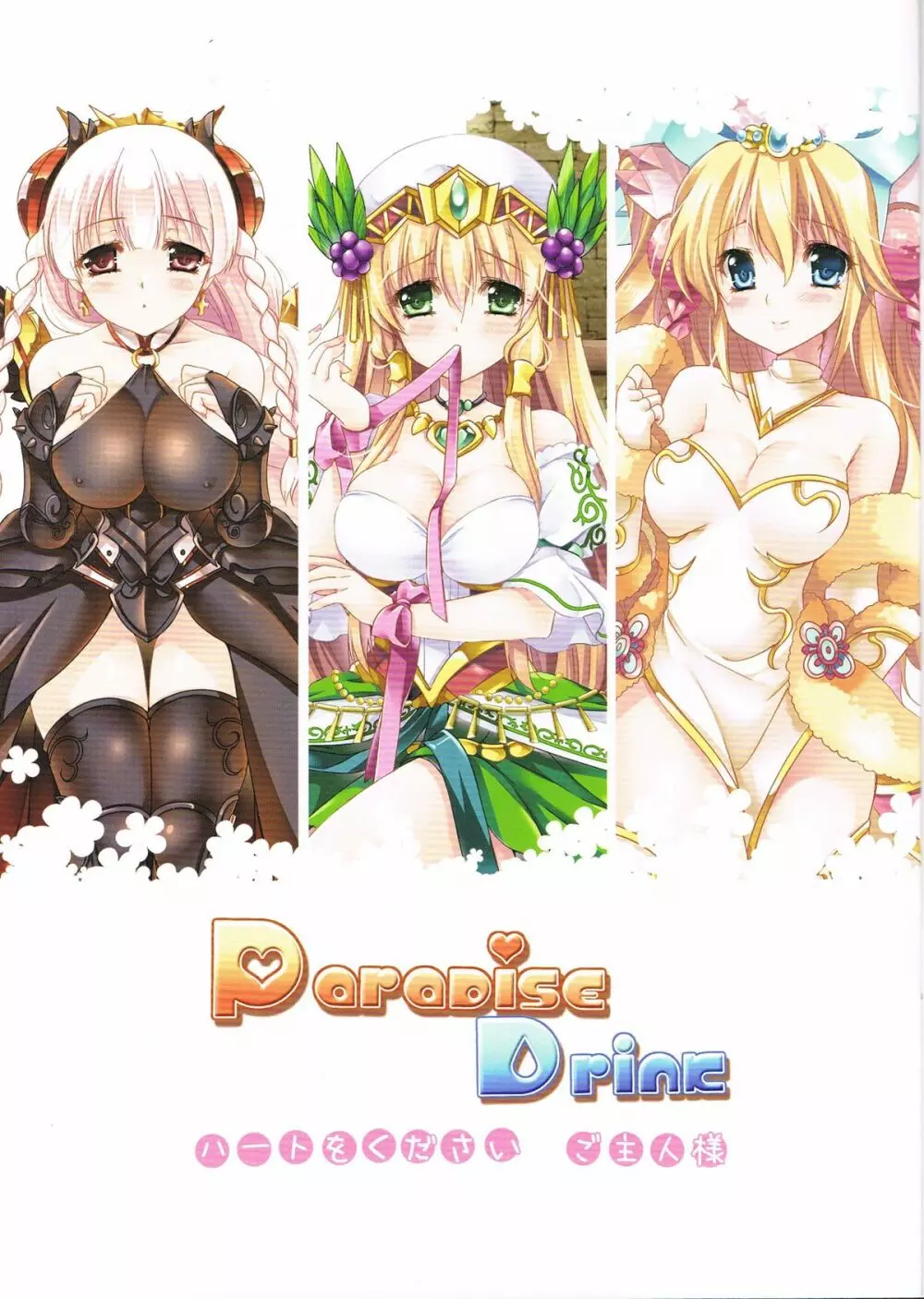 Paradise Drink VOL.3 ～ご主人様、ハートをください～ - page2